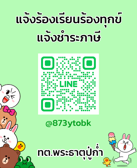 line แจ้งร้องเรียน-ชำระภาษี