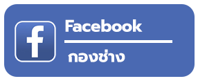 FB กองช่าง