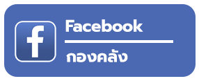 fbกองคลัง