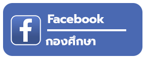 fb กองศึกษา