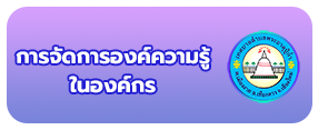 การจัดการองค์ความรู้
